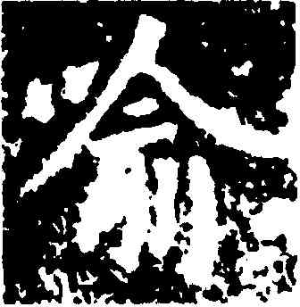 喻,王羲之,書法字典